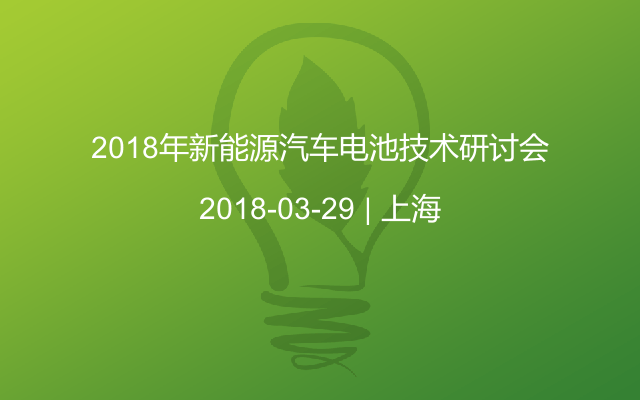 2018年新能源汽车电池技术研讨会