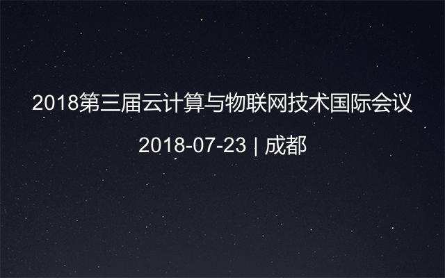 2018第三届云计算与物联网技术国际会议