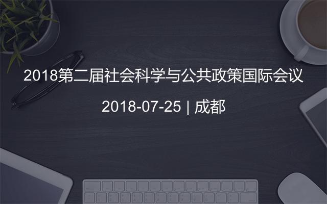 2018第二届社会科学与公共政策国际会议