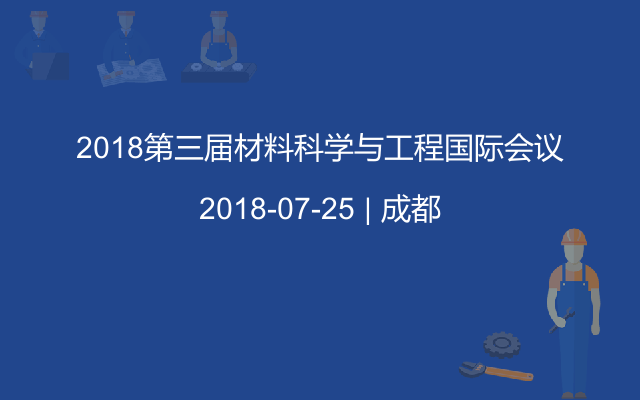 2018第三届材料科学与工程国际会议