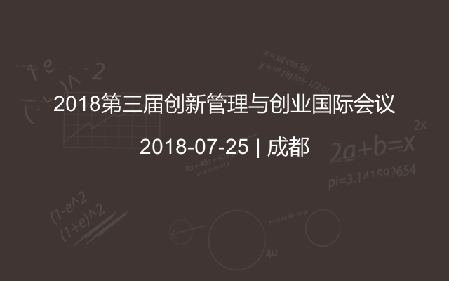 2018第三届创新管理与创业国际会议