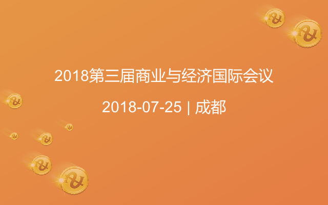 2018第三届商业与经济国际会议