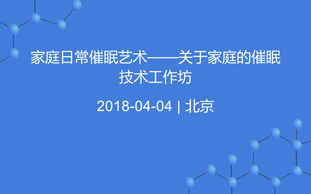 家庭日常催眠艺术——关于家庭的催眠技术工作坊