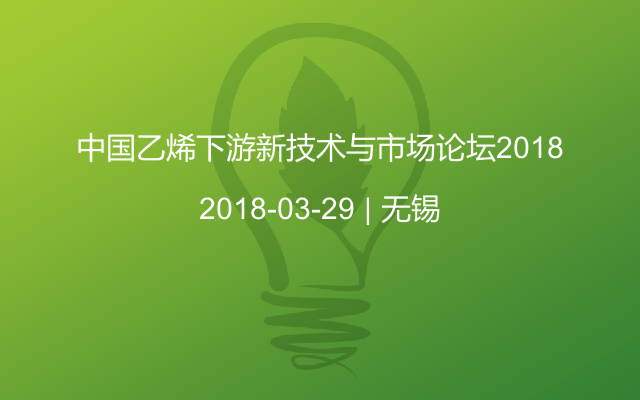 中国乙烯下游新技术与市场论坛2018