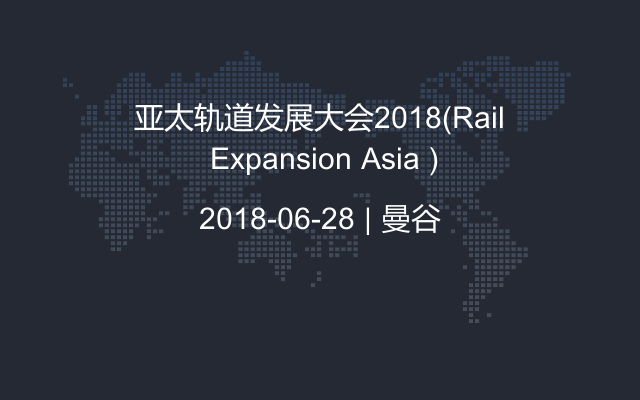 亚太轨道发展大会2018（Rail Expansion Asia )