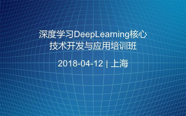 深度学习DeepLearning核心技术开发与应用培训班