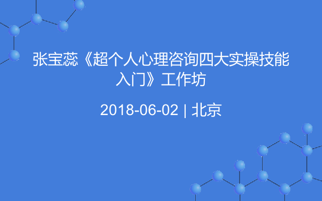 张宝蕊《超个人心理咨询四大实操技能入门》工作坊