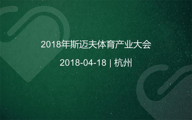 2018年斯迈夫体育产业大会