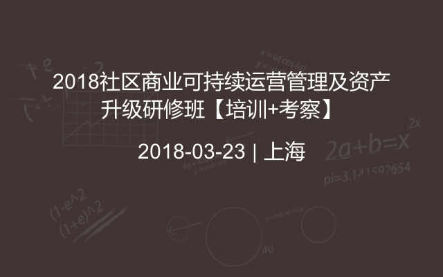 2018社区商业可持续运营管理及资产升级研修班【培训+考察】