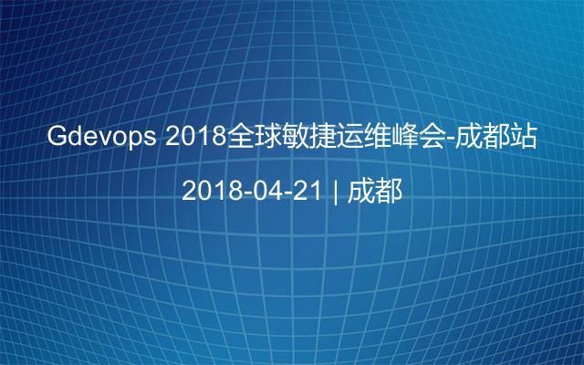 Gdevops 2018全球敏捷运维峰会-成都站