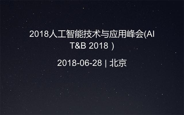 2018人工智能技术与应用峰会（AI T&B 2018）