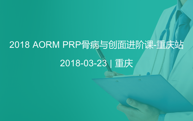 2018 AORM PRP骨病与创面进阶课-重庆站