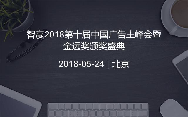 智赢2018第十届中国广告主峰会暨金远奖颁奖盛典