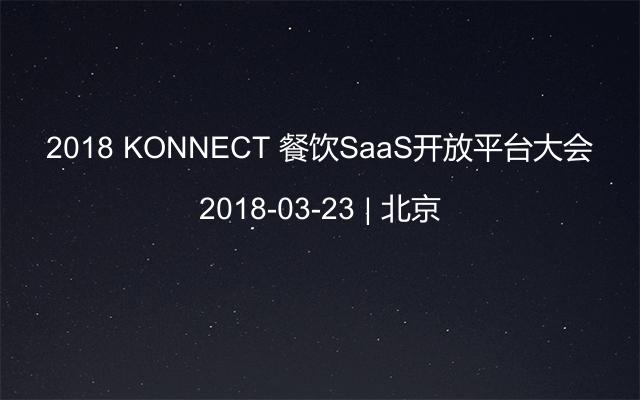 2018 KONNECT 餐饮SaaS开放平台大会