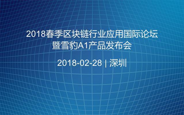 2018春季区块链行业应用国际论坛暨雪豹A1产品发布会