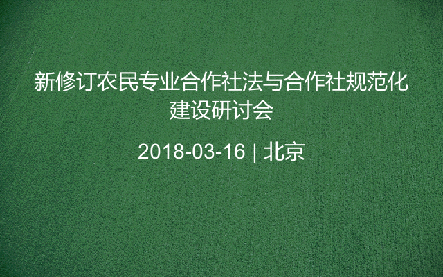 新修订农民专业合作社法与合作社规范化建设研讨会