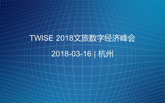 TWISE 2018文旅数字经济峰会