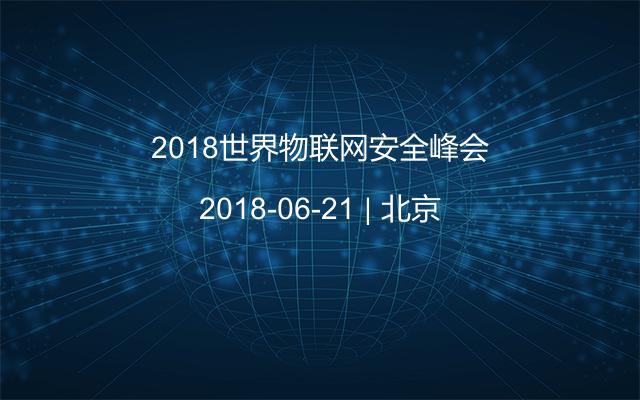 2018世界物聯(lián)網(wǎng)安全峰會(huì)