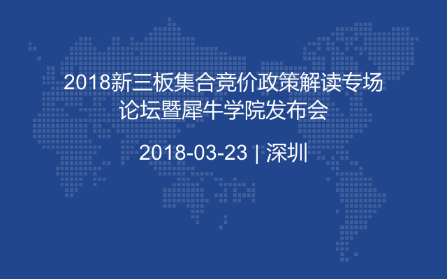 2018新三板集合竞价政策解读专场论坛暨犀牛学院发布会