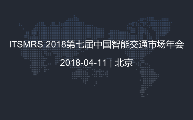 ITSMRS 2018第七届中国智能交通市场年会