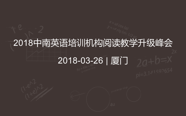 2018中南英语培训机构阅读教学升级峰会