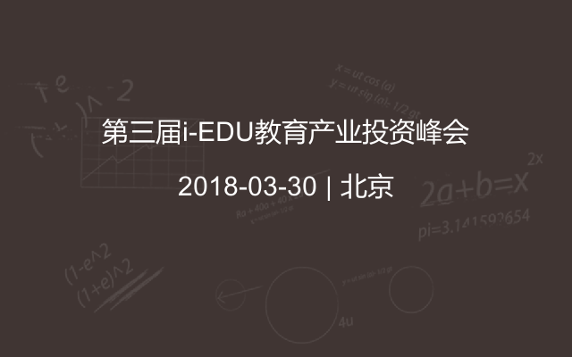 第三届i-EDU教育产业投资峰会