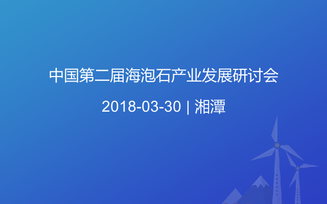 中国第二届海泡石产业发展研讨会