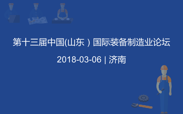 第十三届中国（山东）国际装备制造业论坛