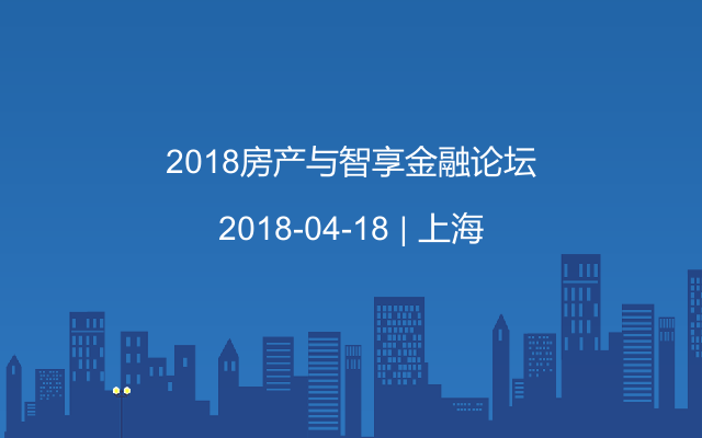 2018房产与智享金融论坛