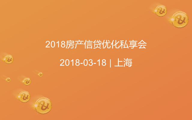 2018房产信贷优化私享会