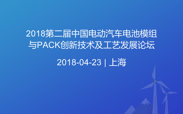 2018第二届中国电动汽车电池模组与PACK创新技术及工艺发展论坛