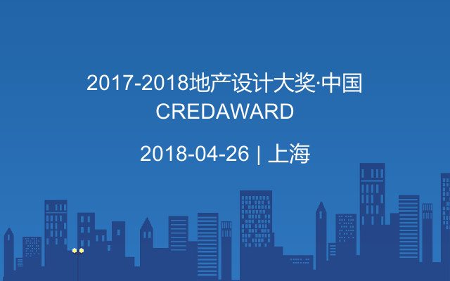2017-2018地产设计大奖·中国CREDAWARD