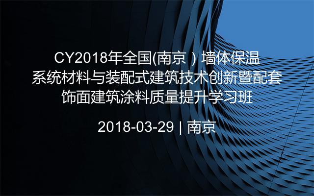 CY2018年全国（南京）墙体保温系统材料与装配式建筑技术创新暨配套饰面建筑涂料质量提升学习班