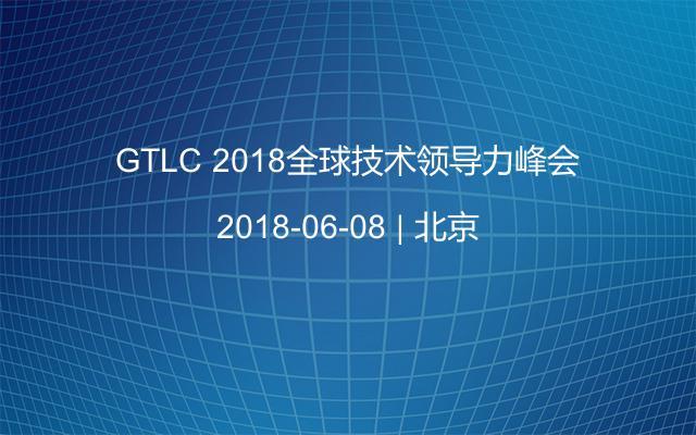GTLC 2018全球技术领导力峰会