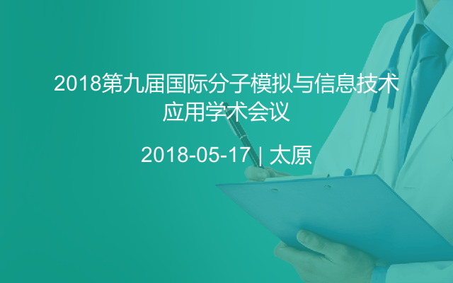 2018第九届国际分子模拟与信息技术应用学术会议