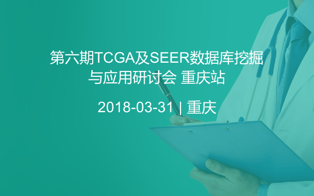 第六期TCGA及SEER数据库挖掘与应用研讨会 重庆站