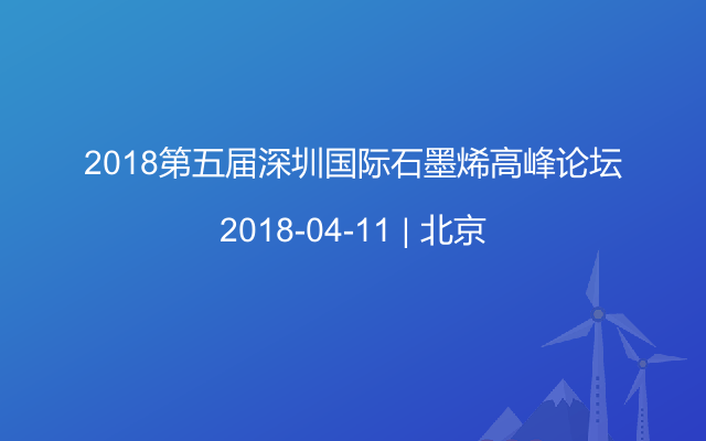 2018第五届深圳国际石墨烯高峰论坛