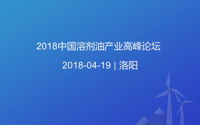 2018中国溶剂油产业高峰论坛 