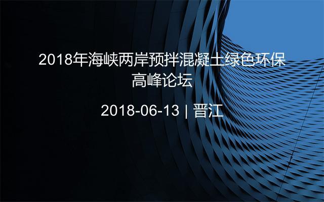 2018年海峡两岸预拌混凝土绿色环保高峰论坛