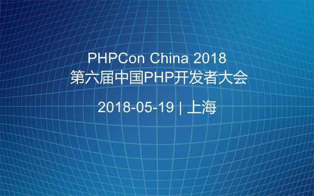 PHPCon China 2018 第六届中国PHP开发者大会