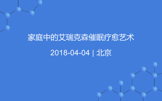 家庭中的艾瑞克森催眠疗愈艺术