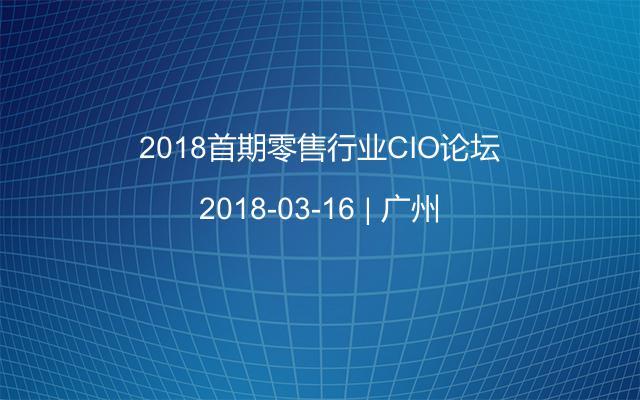2018首期零售行业CIO论坛