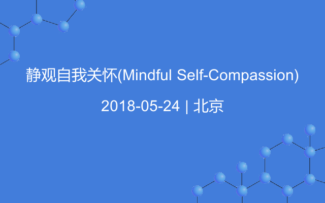 静观自我关怀（Mindful Self-Compassion)