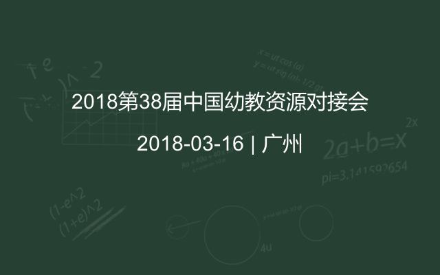 2018第38届中国幼教资源对接会