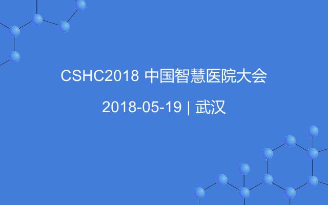 CSHC2018 中国智慧医院大会