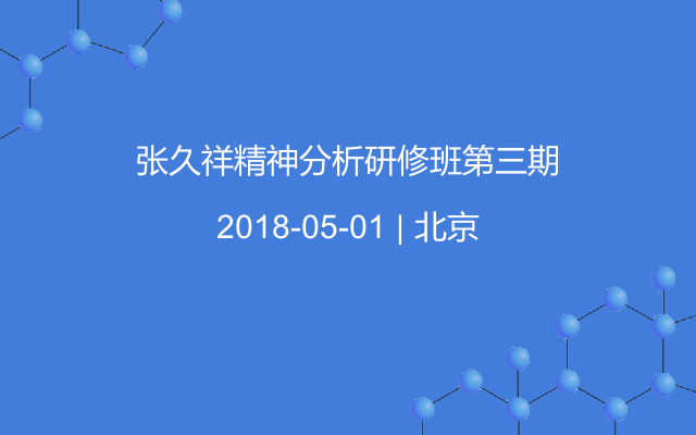 张久祥精神分析研修班第三期