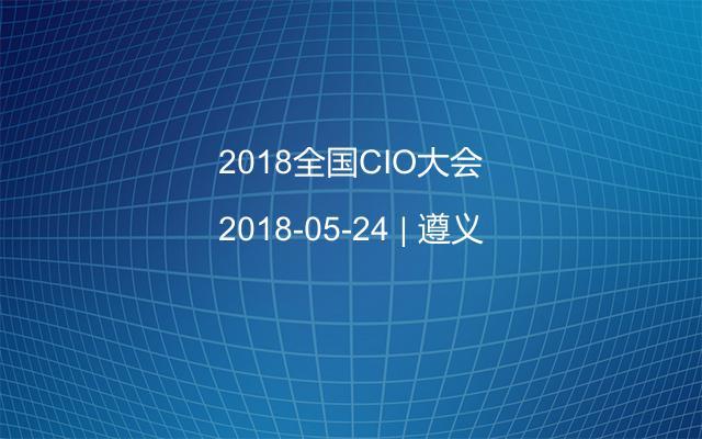 2018全国CIO大会