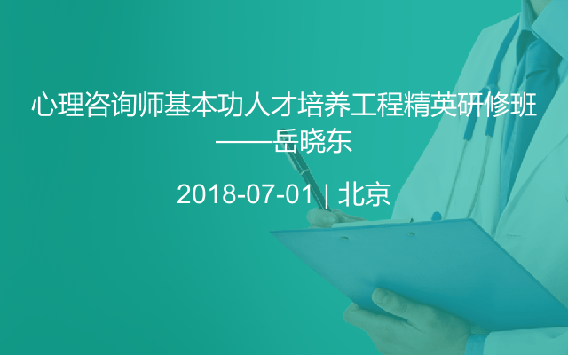 心理咨询师基本功人才培养工程精英研修班——岳晓东