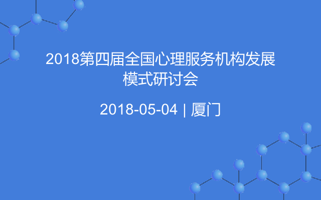 2018第四届全国心理服务机构发展模式研讨会