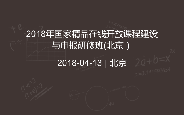 2018年国家精品在线开放课程建设与申报研修班（北京）